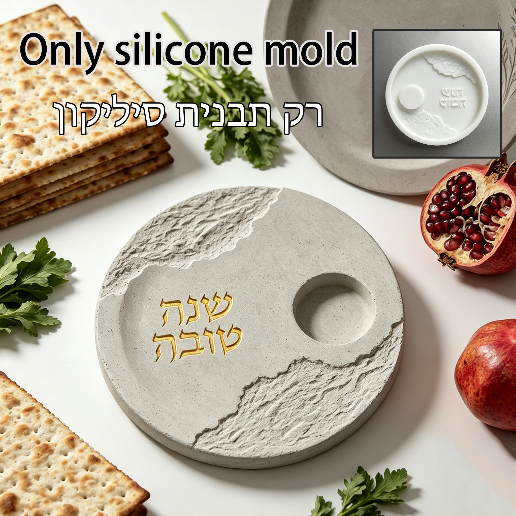 Serving Tray Mold - Силиконовая форма для Рош ха-Шана: круглая