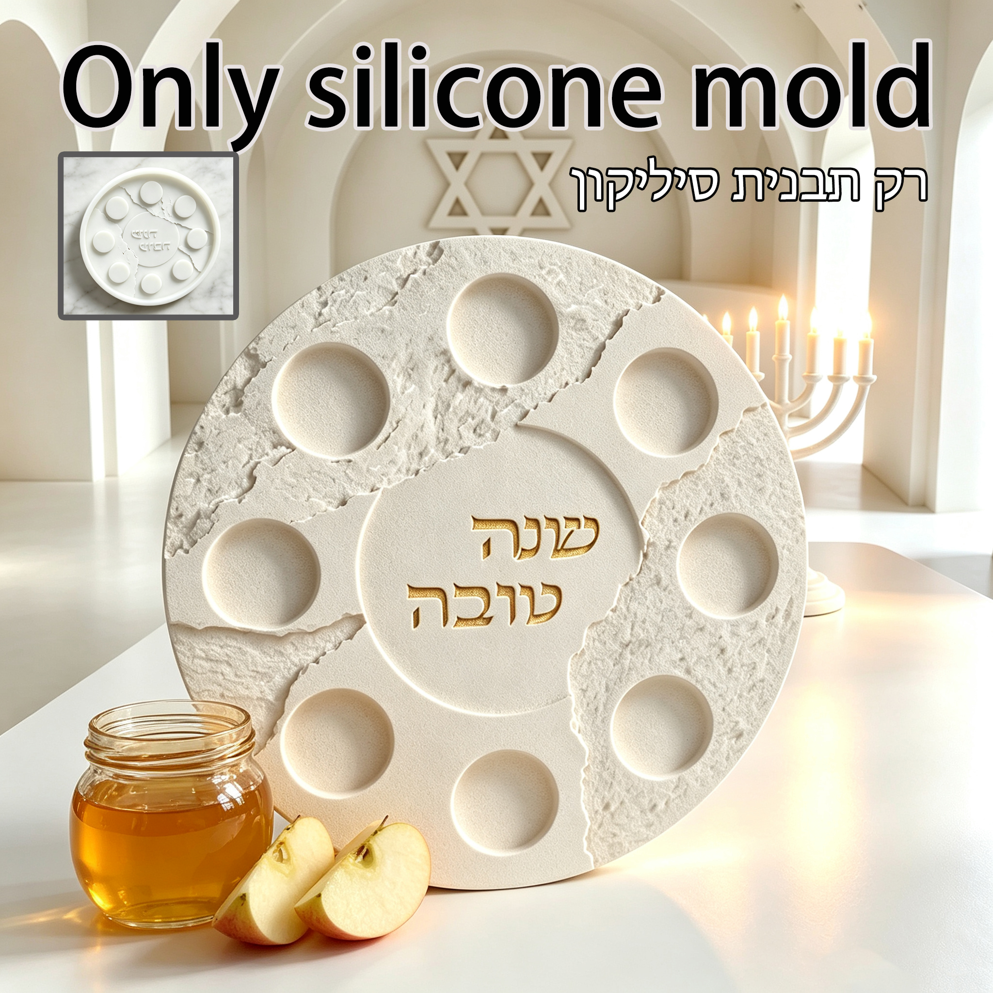 Serving Tray Mold - Современная силиконовая форма для Рош ха-Шана